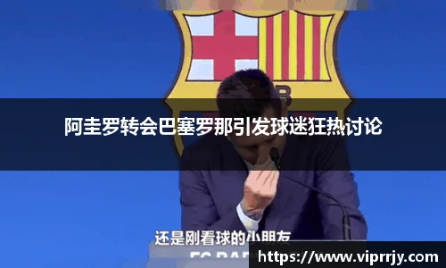 阿圭罗转会巴塞罗那引发球迷狂热讨论