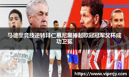 马德里竞技逆转拜仁慕尼黑捧起欧冠冠军奖杯成功卫冕