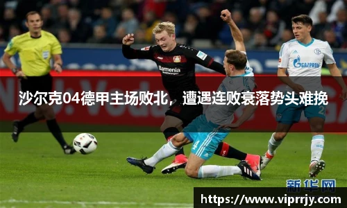 沙尔克04德甲主场败北，遭遇连败衰落势头难挽