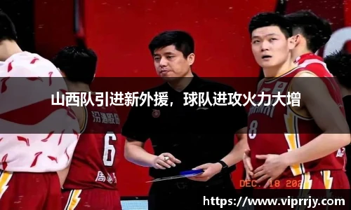 山西队引进新外援，球队进攻火力大增