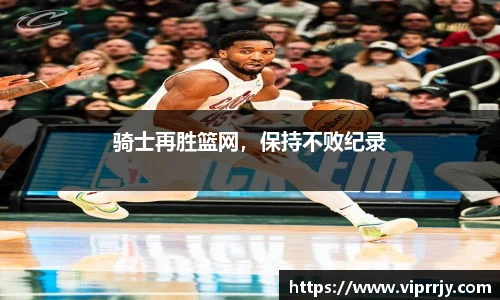 骑士再胜篮网，保持不败纪录