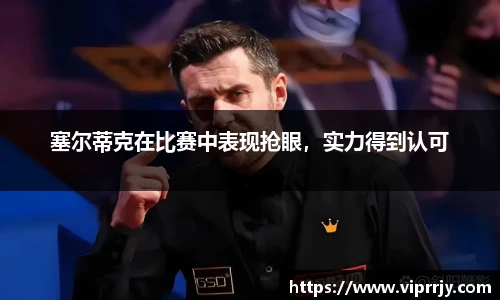 塞尔蒂克在比赛中表现抢眼，实力得到认可