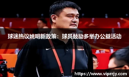 球迷热议姚明新政策：球员鼓励多举办公益活动