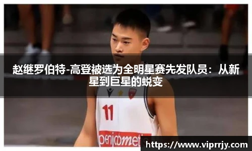 赵继罗伯特-高登被选为全明星赛先发队员：从新星到巨星的蜕变