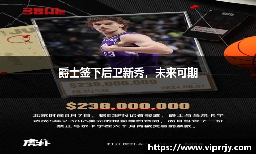 爵士签下后卫新秀，未来可期