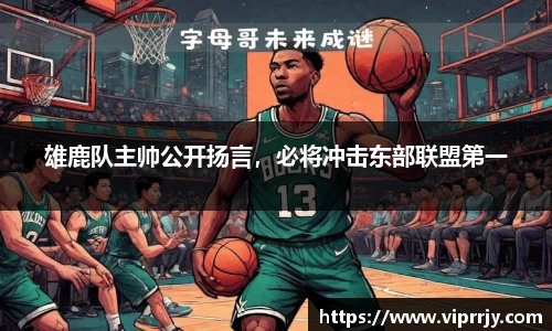 雄鹿队主帅公开扬言，必将冲击东部联盟第一