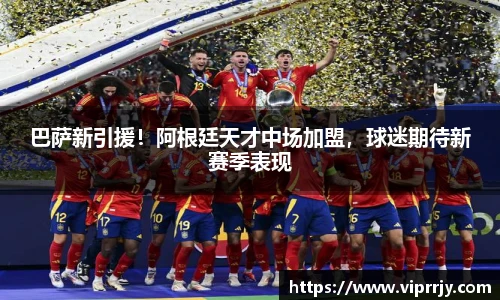 巴萨新引援！阿根廷天才中场加盟，球迷期待新赛季表现