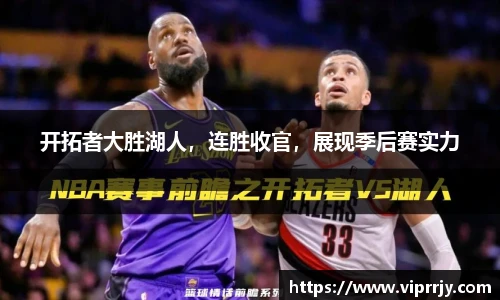 开拓者大胜湖人，连胜收官，展现季后赛实力
