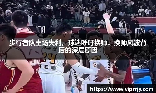 步行者队主场失利，球迷呼吁换帅：换帅风波背后的深层原因