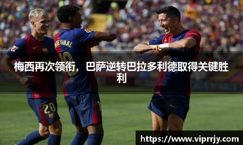 梅西再次领衔，巴萨逆转巴拉多利德取得关键胜利