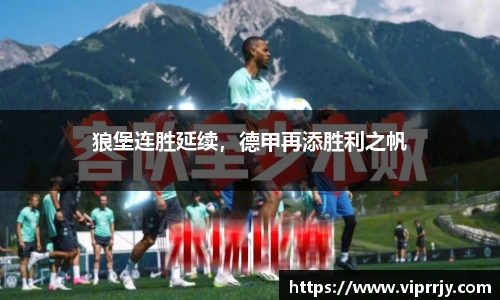 狼堡连胜延续，德甲再添胜利之帆