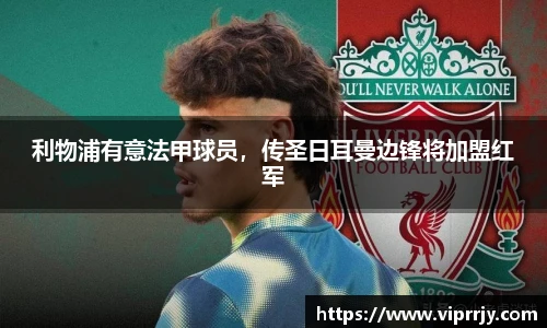 利物浦有意法甲球员，传圣日耳曼边锋将加盟红军
