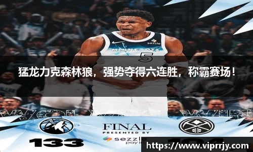 猛龙力克森林狼，强势夺得六连胜，称霸赛场！
