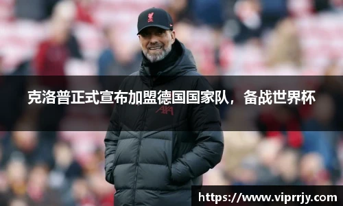 克洛普正式宣布加盟德国国家队，备战世界杯