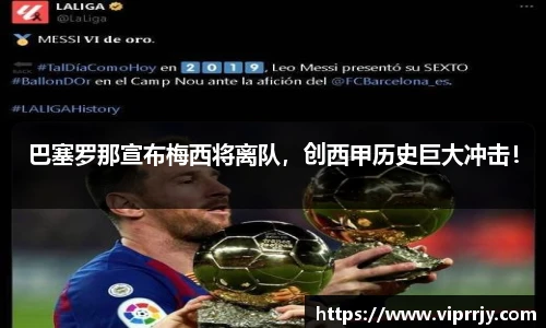 巴塞罗那宣布梅西将离队，创西甲历史巨大冲击！