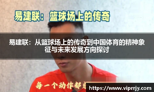 易建联：从篮球场上的传奇到中国体育的精神象征与未来发展方向探讨