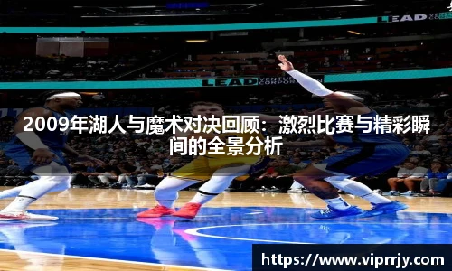 2009年湖人与魔术对决回顾：激烈比赛与精彩瞬间的全景分析