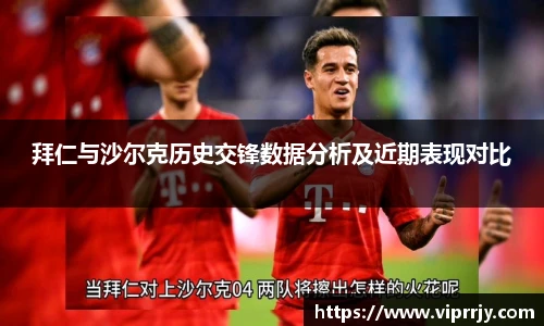 拜仁与沙尔克历史交锋数据分析及近期表现对比