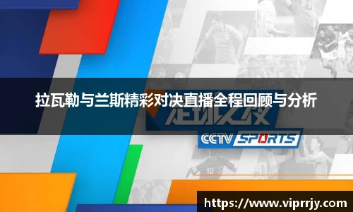 拉瓦勒与兰斯精彩对决直播全程回顾与分析