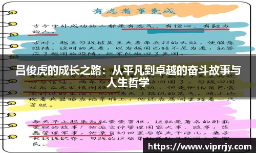吕俊虎的成长之路：从平凡到卓越的奋斗故事与人生哲学