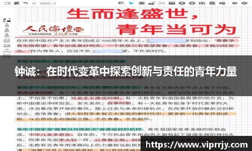 钟诚：在时代变革中探索创新与责任的青年力量