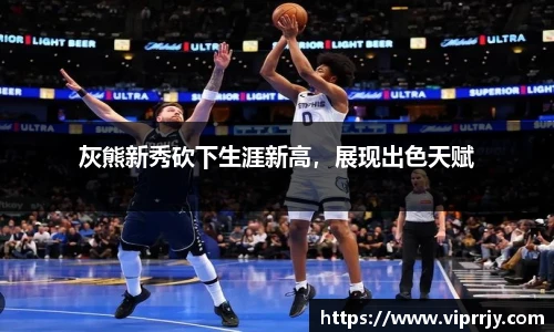 灰熊新秀砍下生涯新高，展现出色天赋