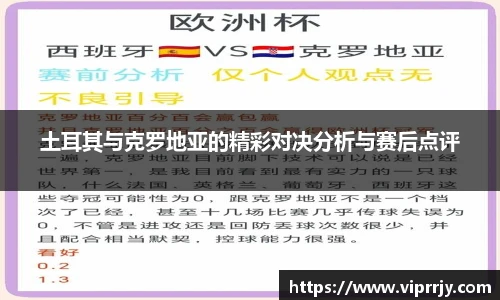土耳其与克罗地亚的精彩对决分析与赛后点评