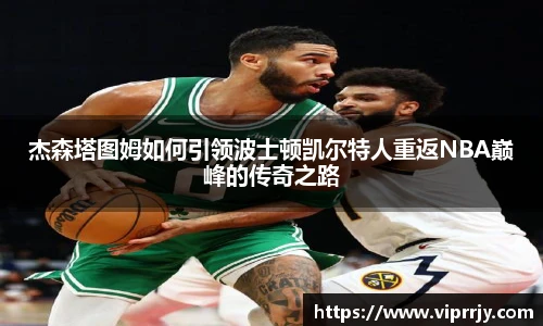 杰森塔图姆如何引领波士顿凯尔特人重返NBA巅峰的传奇之路