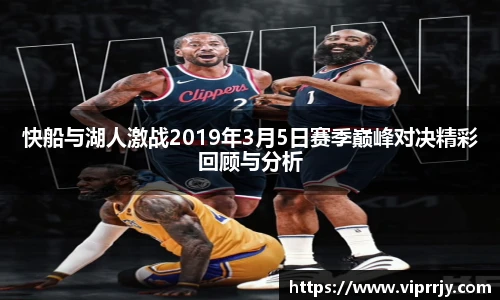 快船与湖人激战2019年3月5日赛季巅峰对决精彩回顾与分析