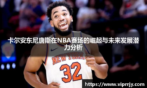 卡尔安东尼唐斯在NBA赛场的崛起与未来发展潜力分析