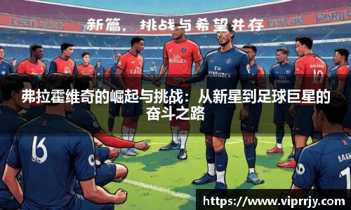 弗拉霍维奇的崛起与挑战：从新星到足球巨星的奋斗之路