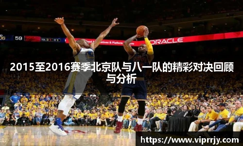 2015至2016赛季北京队与八一队的精彩对决回顾与分析