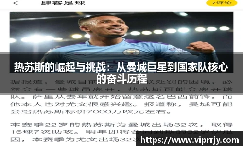 热苏斯的崛起与挑战：从曼城巨星到国家队核心的奋斗历程