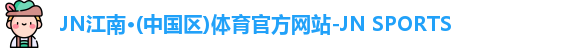 jn江南